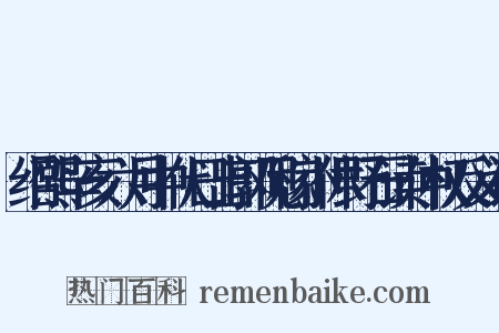 绍熙辛亥六月中伏日出郭观稼小休野石读仲权反义词是什么意思的图片